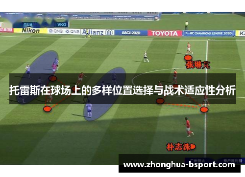 托雷斯在球场上的多样位置选择与战术适应性分析