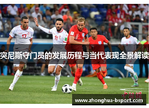 突尼斯守门员的发展历程与当代表现全景解读