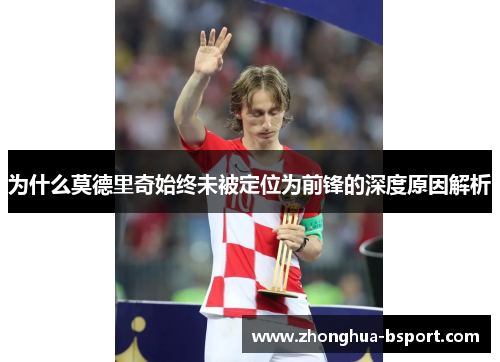 为什么莫德里奇始终未被定位为前锋的深度原因解析