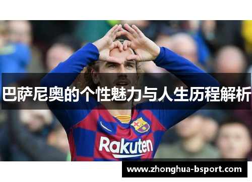 巴萨尼奥的个性魅力与人生历程解析