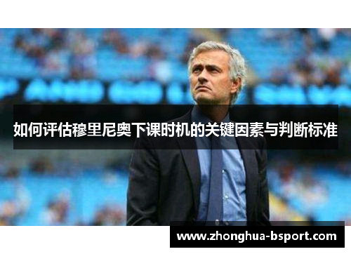 如何评估穆里尼奥下课时机的关键因素与判断标准