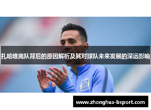 扎哈维离队背后的原因解析及其对球队未来发展的深远影响
