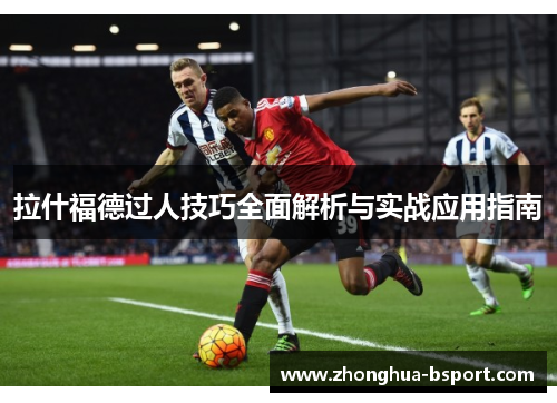 拉什福德过人技巧全面解析与实战应用指南