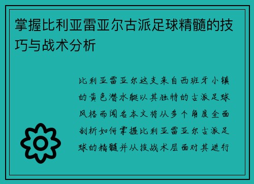 掌握比利亚雷亚尔古派足球精髓的技巧与战术分析
