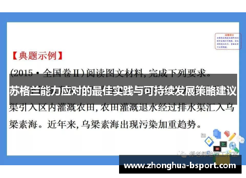 苏格兰能力应对的最佳实践与可持续发展策略建议