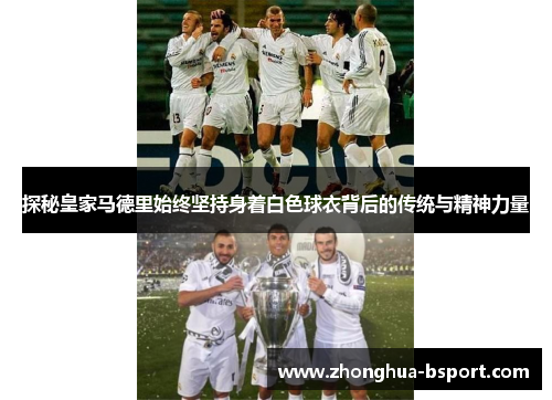探秘皇家马德里始终坚持身着白色球衣背后的传统与精神力量