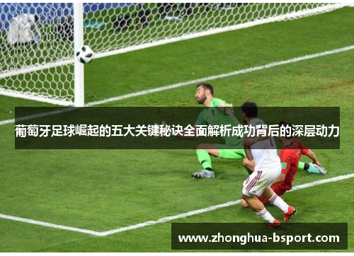 葡萄牙足球崛起的五大关键秘诀全面解析成功背后的深层动力