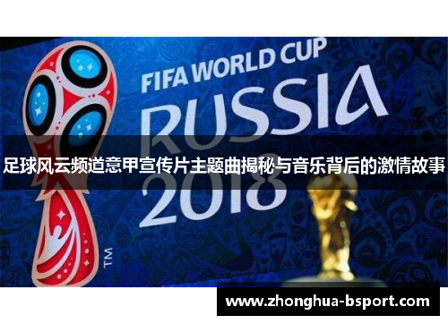 足球风云频道意甲宣传片主题曲揭秘与音乐背后的激情故事