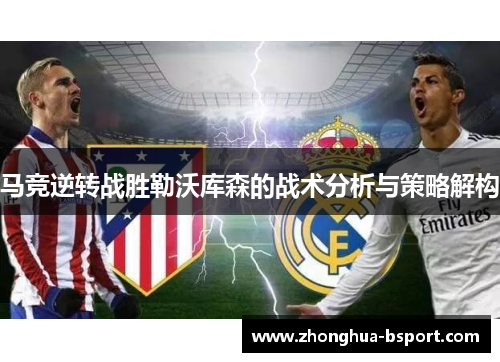 马竞逆转战胜勒沃库森的战术分析与策略解构