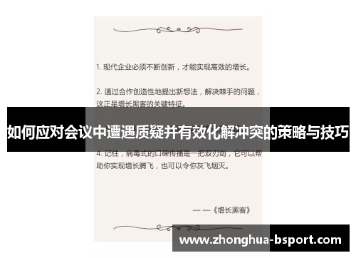 如何应对会议中遭遇质疑并有效化解冲突的策略与技巧