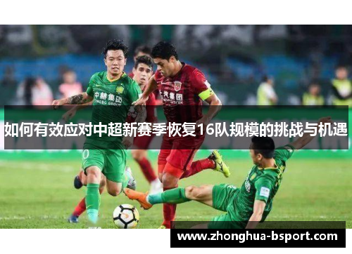 如何有效应对中超新赛季恢复16队规模的挑战与机遇