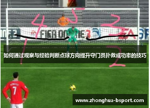 如何通过观察与经验判断点球方向提升守门员扑救成功率的技巧