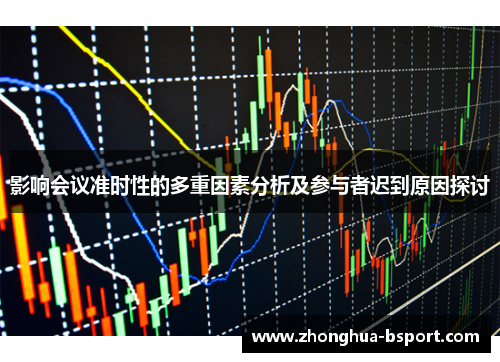 影响会议准时性的多重因素分析及参与者迟到原因探讨