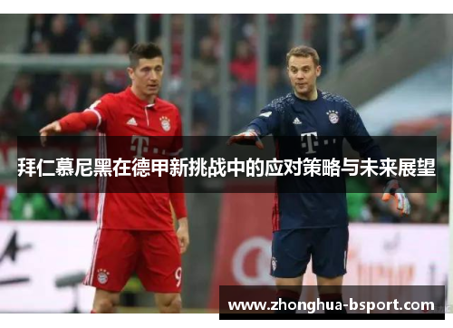 拜仁慕尼黑在德甲新挑战中的应对策略与未来展望