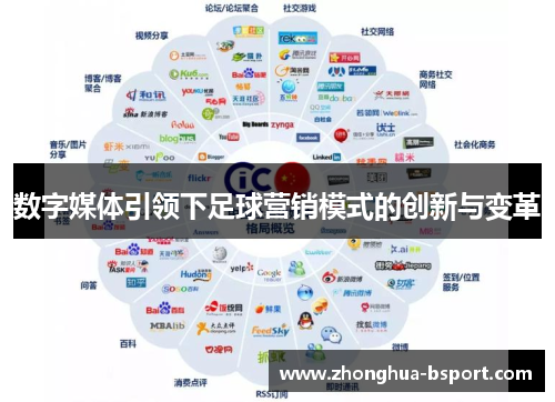 数字媒体引领下足球营销模式的创新与变革