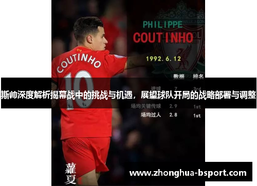 斯帅深度解析揭幕战中的挑战与机遇，展望球队开局的战略部署与调整