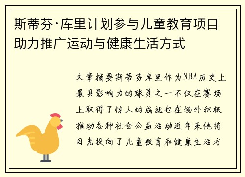 斯蒂芬·库里计划参与儿童教育项目 助力推广运动与健康生活方式
