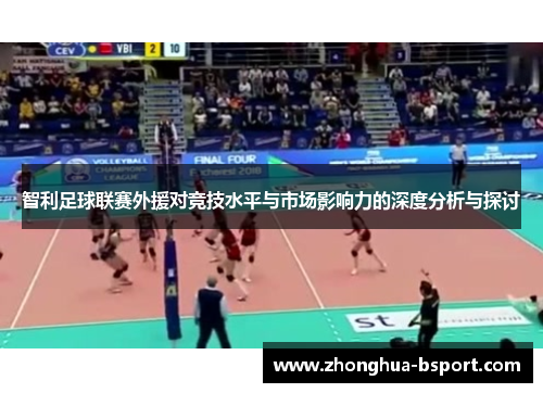 智利足球联赛外援对竞技水平与市场影响力的深度分析与探讨