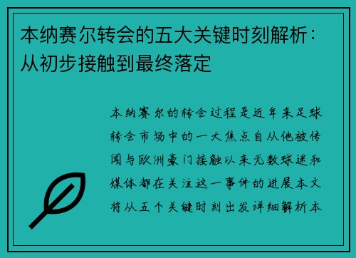 本纳赛尔转会的五大关键时刻解析：从初步接触到最终落定
