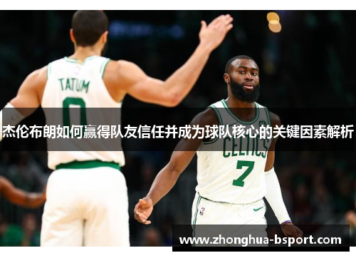 杰伦布朗如何赢得队友信任并成为球队核心的关键因素解析