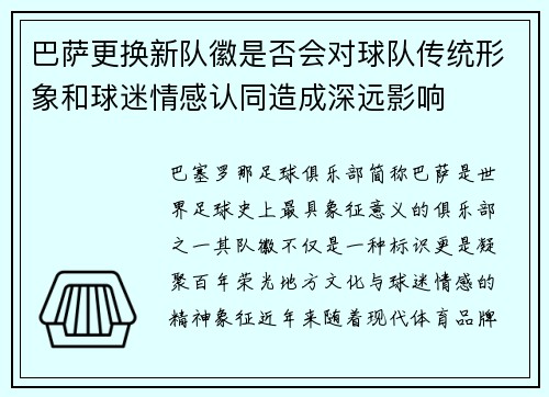 巴萨更换新队徽是否会对球队传统形象和球迷情感认同造成深远影响