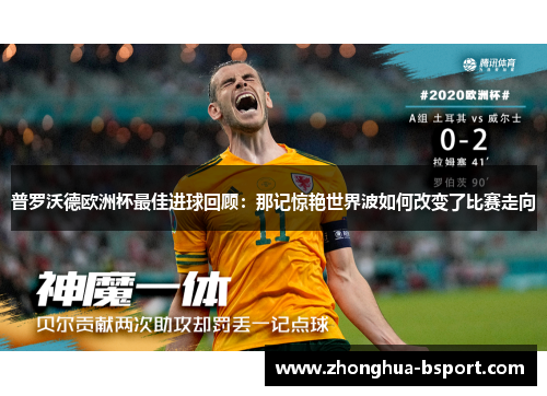 普罗沃德欧洲杯最佳进球回顾：那记惊艳世界波如何改变了比赛走向