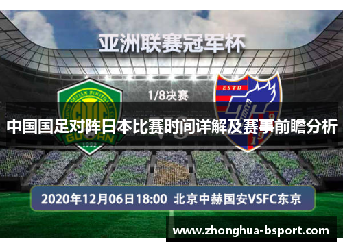 中国国足对阵日本比赛时间详解及赛事前瞻分析