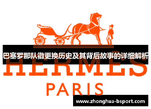 巴塞罗那队徽更换历史及其背后故事的详细解析