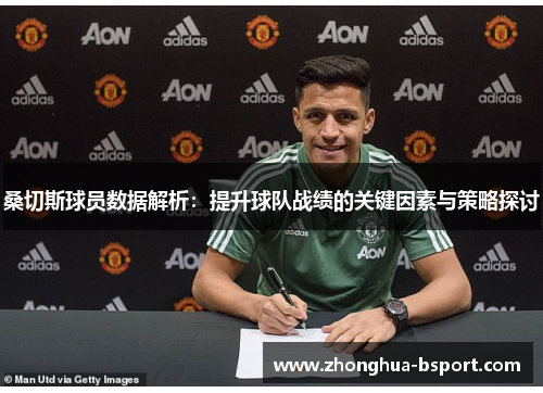 桑切斯球员数据解析：提升球队战绩的关键因素与策略探讨