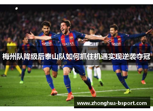 梅州队降级后泰山队如何抓住机遇实现逆袭夺冠