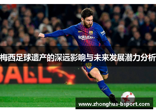 梅西足球遗产的深远影响与未来发展潜力分析