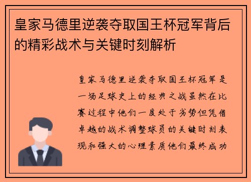 皇家马德里逆袭夺取国王杯冠军背后的精彩战术与关键时刻解析