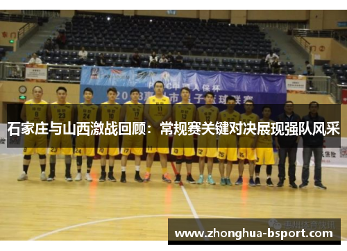 石家庄与山西激战回顾：常规赛关键对决展现强队风采