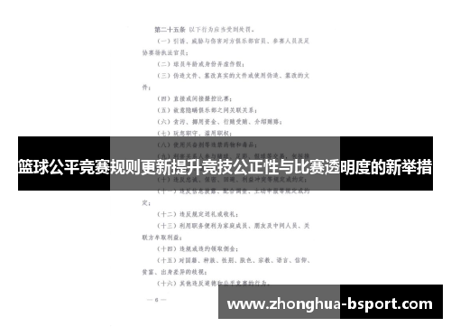 篮球公平竞赛规则更新提升竞技公正性与比赛透明度的新举措