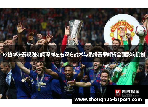欧协联决赛规则如何深刻左右双方战术与最终赛果解析全面影响机制