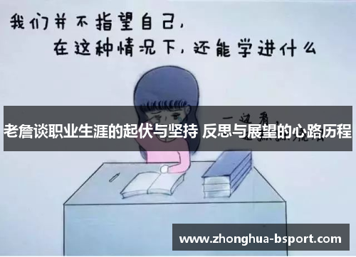 老詹谈职业生涯的起伏与坚持 反思与展望的心路历程