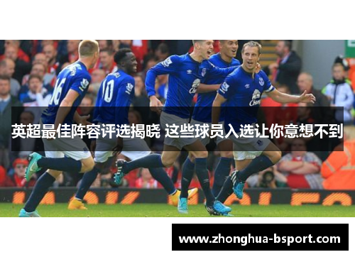 英超最佳阵容评选揭晓 这些球员入选让你意想不到