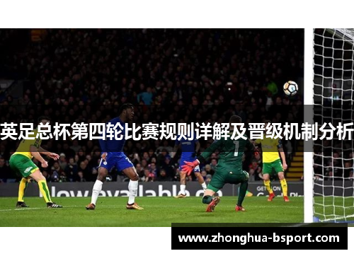 英足总杯第四轮比赛规则详解及晋级机制分析