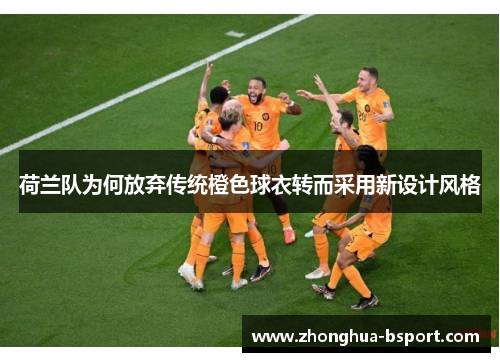 荷兰队为何放弃传统橙色球衣转而采用新设计风格