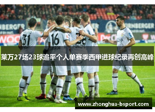 莱万27场23球追平个人单赛季西甲进球纪录再创高峰