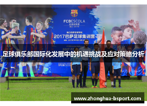 足球俱乐部国际化发展中的机遇挑战及应对策略分析