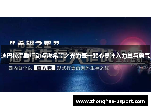 迪巴拉温暖行动点燃希望之光为每一颗心灵注入力量与勇气