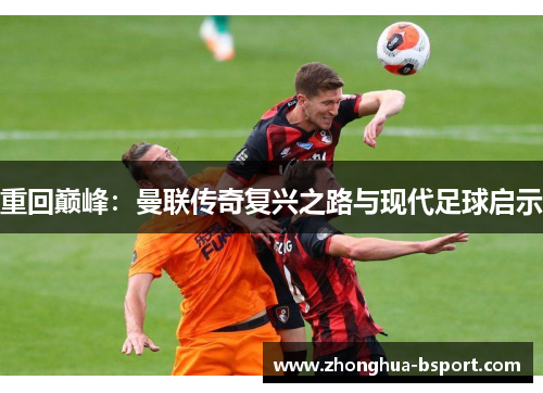重回巅峰：曼联传奇复兴之路与现代足球启示