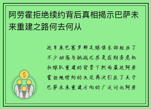 阿劳霍拒绝续约背后真相揭示巴萨未来重建之路何去何从