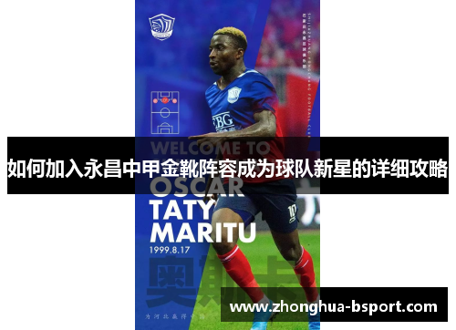 如何加入永昌中甲金靴阵容成为球队新星的详细攻略