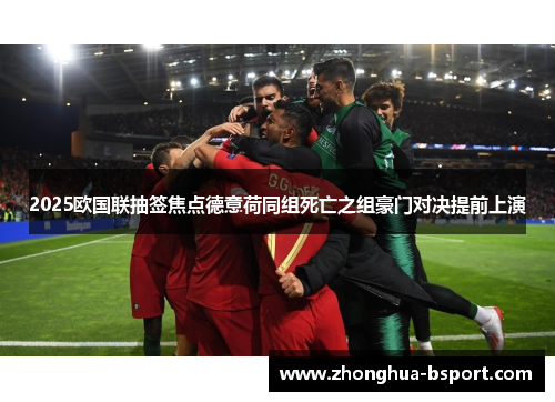 2025欧国联抽签焦点德意荷同组死亡之组豪门对决提前上演