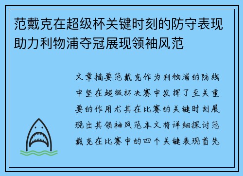 范戴克在超级杯关键时刻的防守表现助力利物浦夺冠展现领袖风范