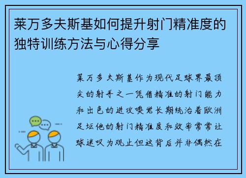 莱万多夫斯基如何提升射门精准度的独特训练方法与心得分享