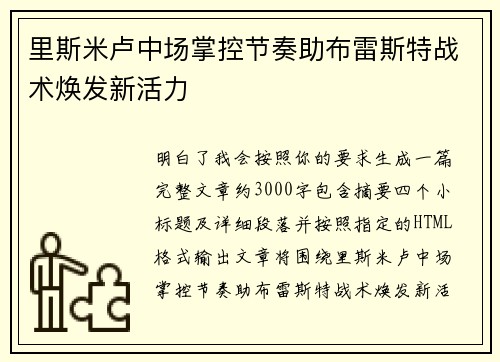里斯米卢中场掌控节奏助布雷斯特战术焕发新活力