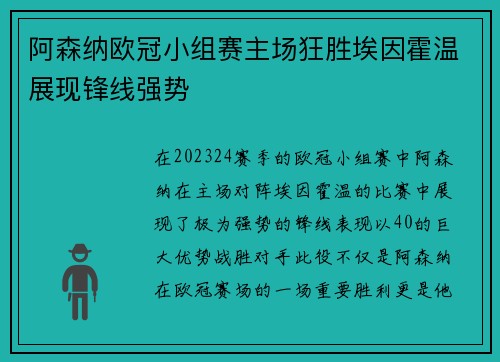 阿森纳欧冠小组赛主场狂胜埃因霍温展现锋线强势